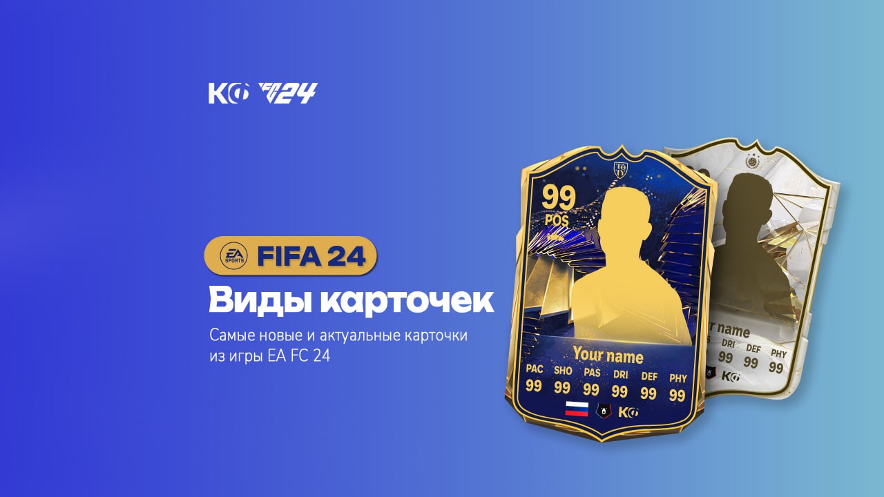 Лучшие виды карточек в FIFA 24