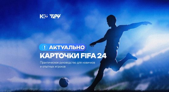 КАРТОЧКИ ФИФА 24 Практическое руководство для новичков и опытных игроков