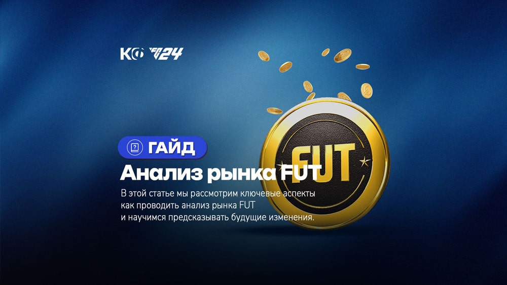 Анализ рынка FUT