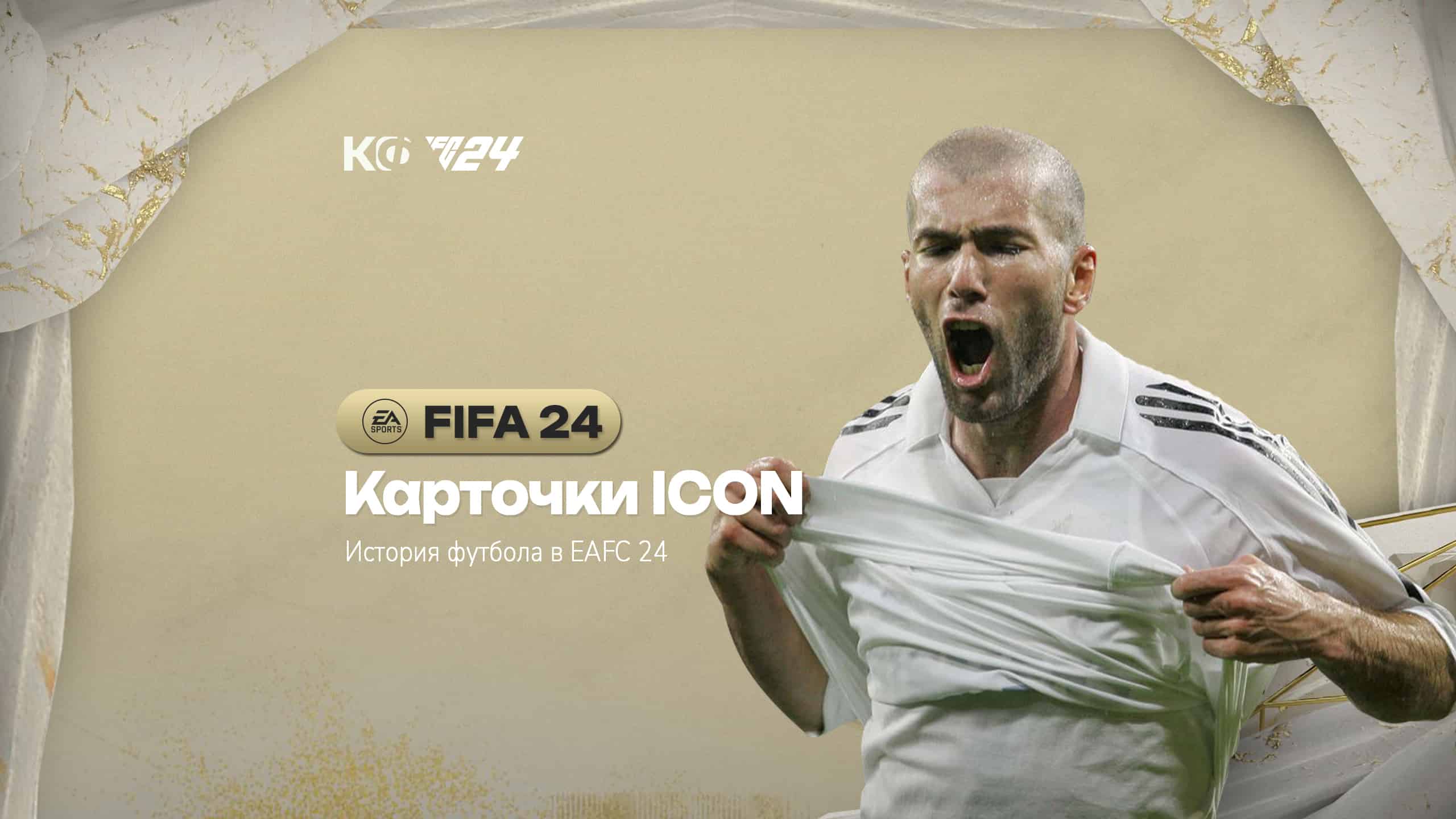 Карточки ICONS: история футбола в FIFA 24 - КАРТОЧКИ ФИФА